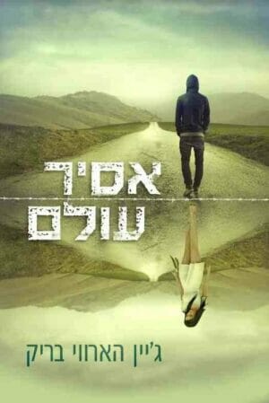 אסיר עולם-0