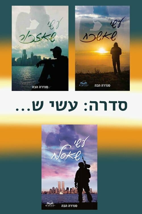 סדרת עשי ש...-0 סדרת עשי ש...-0