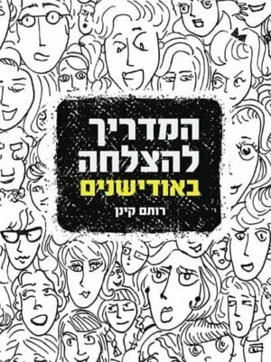 המדריך להצלחה באודישנים-0