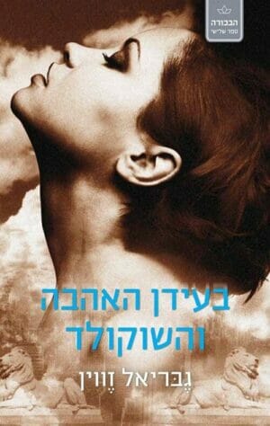 הבכורה 3: בעידן האהבה והשוקולד-0