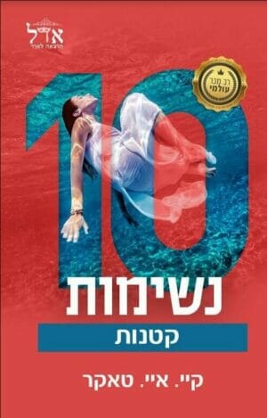 סדרת המספרים: עשר נשימות קטנות-0