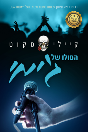 צלילת במה: הסולו של ג’ימי -0