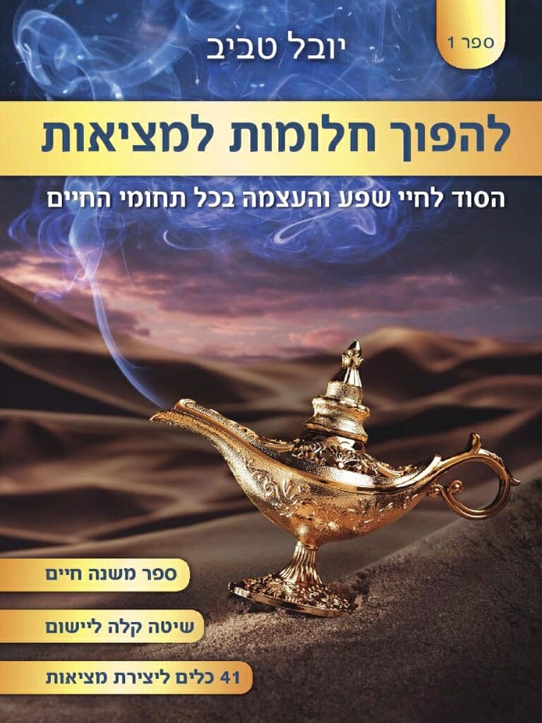 להפוך חלומות למציאות-0