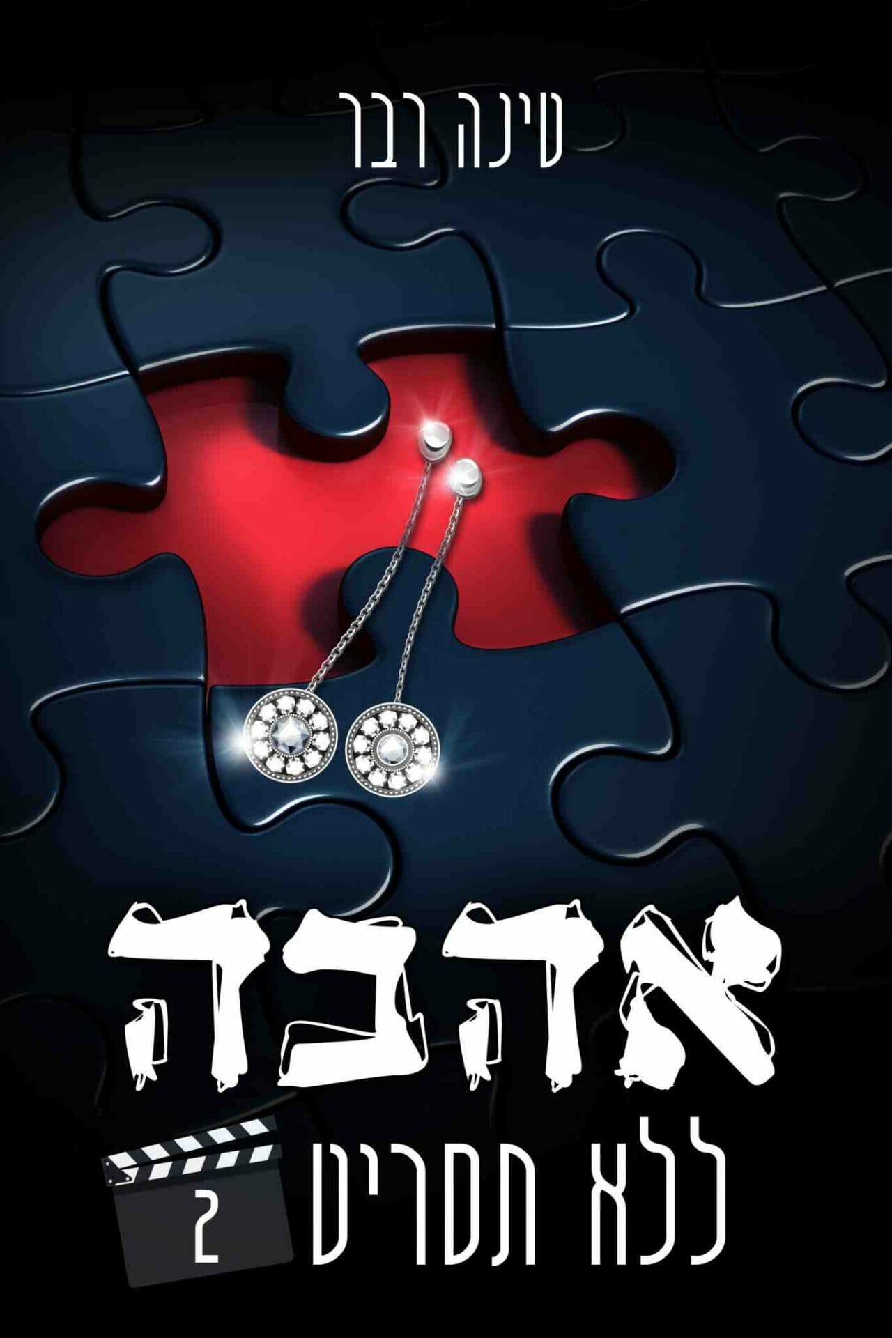 אהבה ללא תסריט 2-0