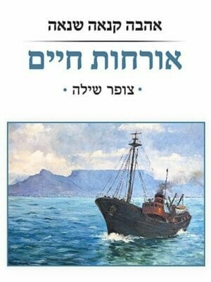 אהבה קנאה שנאה. אורחות חיים-0