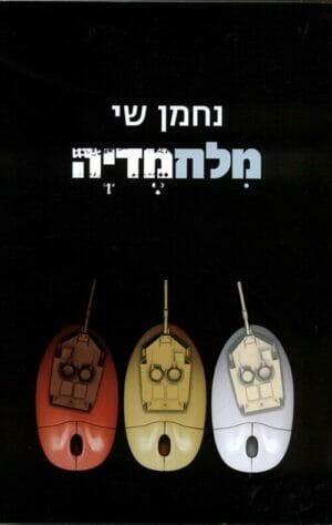 מלחמדיה - ישראל, העולם והקרב על התודעה-0