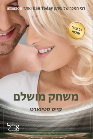 כדור בסיס 1: משחק מושלם-0