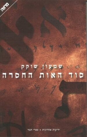 סוד האות החסרה-0