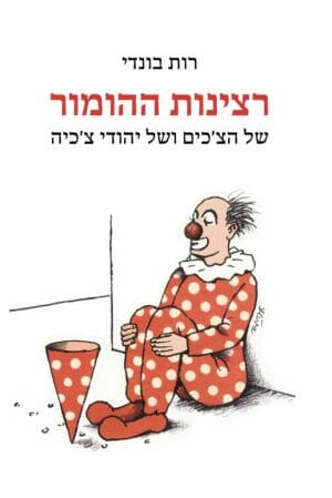 רצינות ההומור-0