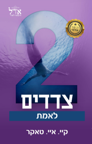 סדרת המספרים: שני צדדים לאמת-0