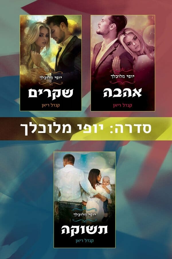 סדרת יופי מלוכלך-0