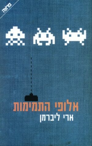 אלופי התמימות-0