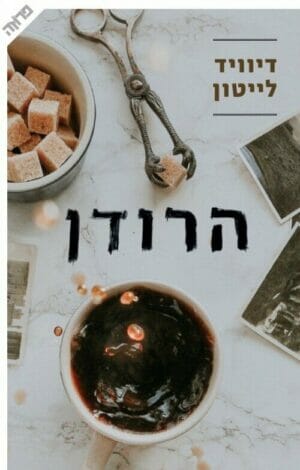 הרודן-0