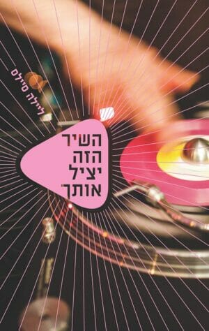 השיר הזה יציל אותך-0