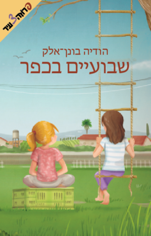 שבועיים בכפר-0