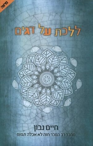 ללכת על דגים-0