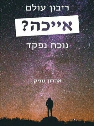 אייכה, ריבון עולם נוכח נפקד-0