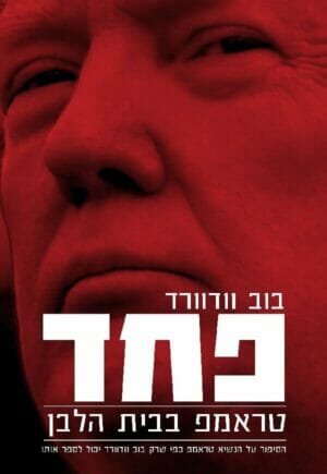 פחד – טראמפ בבית הלבן-0