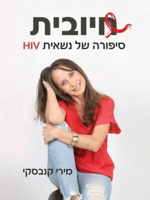 חיובית – סיפורה של נשאית HIV-0