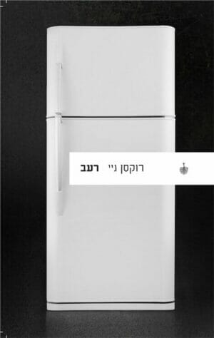 רעב-0