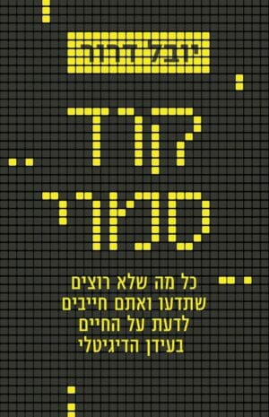 קוד סמוי: כל מה שלא רוצים שתדעו ואתם חייבים-0