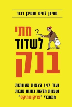 מתי לשדוד בנק-0