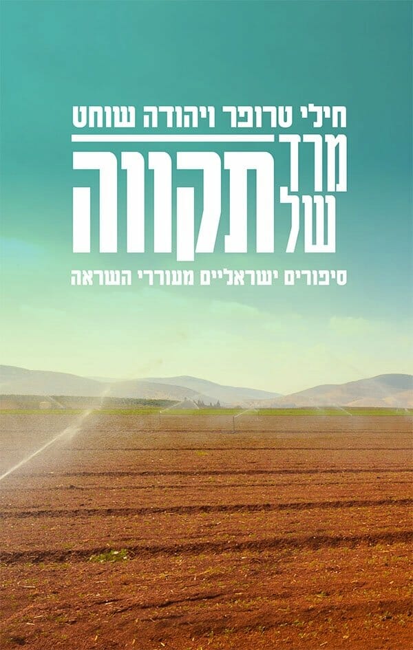 מרד של תקווה-0 מרד של תקווה-0
