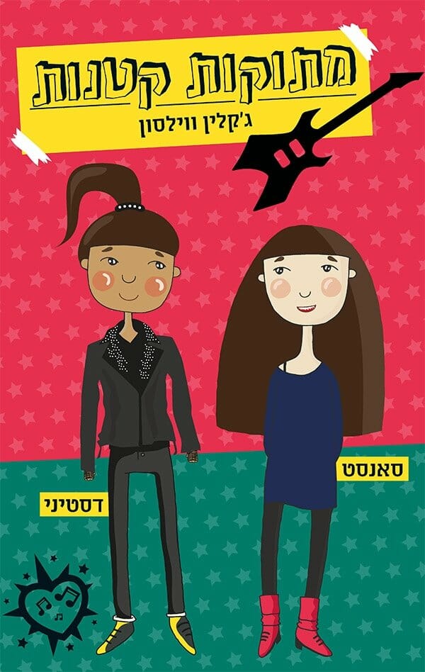 מתוקות קטנות-0
