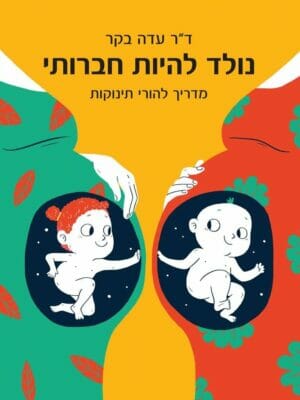 נולד להיות חברותי – מדריך להורי תינוקות-0