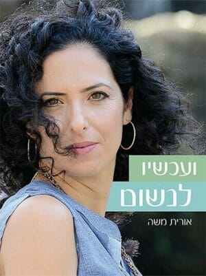 ועכשיו לנשום-0