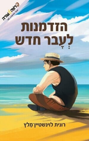 הזדמנות לעבר חדש-0