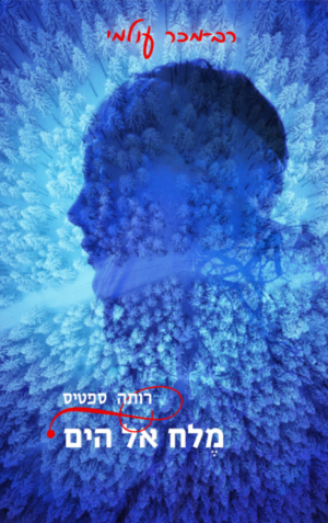 מלח אל הים-0