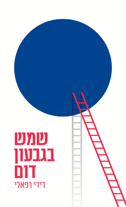 שמש בגבעון דום-0