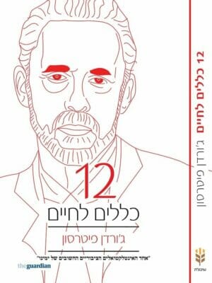 12 כללים לחיים-0