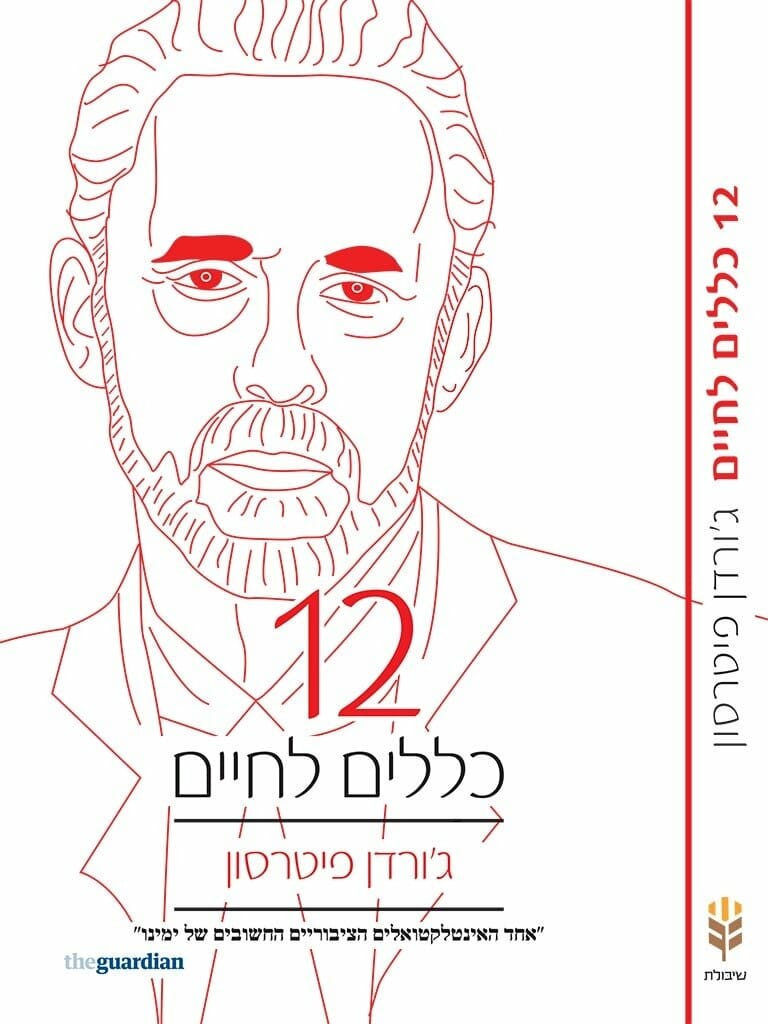 12 כללים לחיים-0