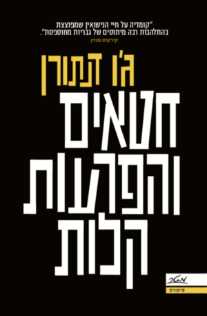 חטאים והפרעות קלות-0