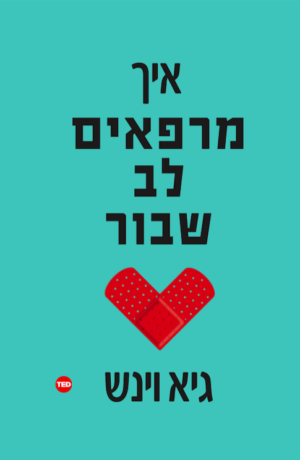 איך מרפאים לב שבור-0