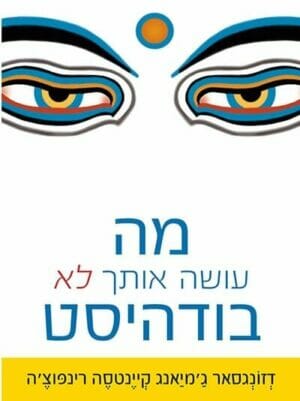 מה עושה אותך לא בודהיסט-0