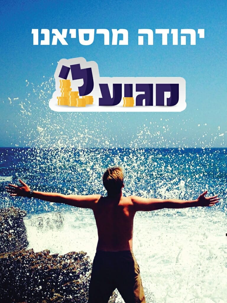 מגיע לי-0