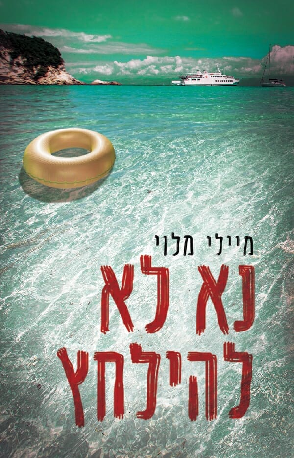 נא לא להילחץ-0