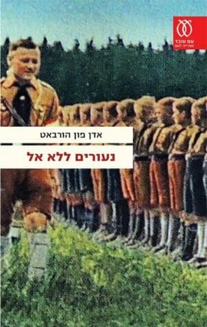 נעורים ללא אל-0