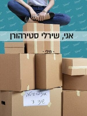 אני - שירלי סטירהורן-0