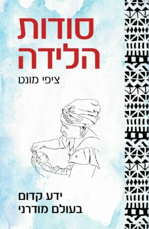 סודות הלידה, ידע קדום בעולם עכשווי-0