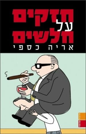 חזקים על חלשים-0