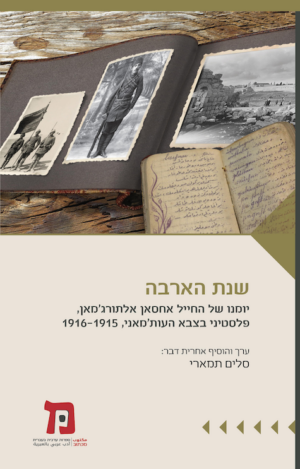 שנת הארבה: יומנו של החייל אחסאן אלתורג'מאן, פלסטיני בצבא העות'מאני, 1915-1916-0