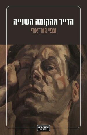 הדייר מהקומה השנייה-0