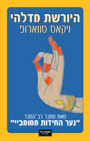 היורשת מדלהי-0