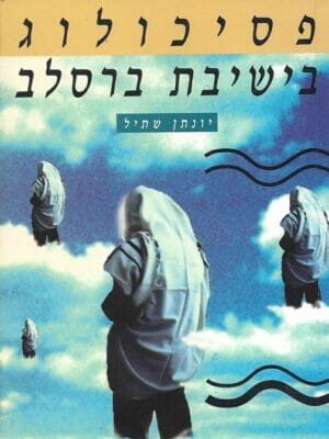 פסיכולוג בישיבת ברסלב-0