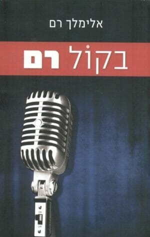 בקול רם-0