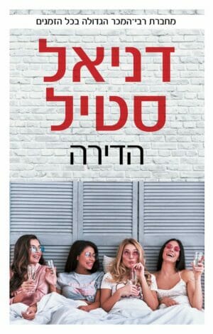 הדירה-0